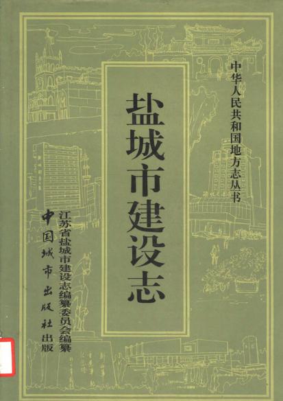 盐城市建设志（1994版） PDF下载