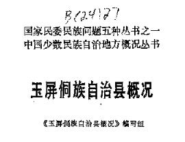 玉屏侗族自治县概况PDF电子版网盘下载