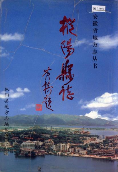 枞阳县志PDF电子版网盘下载