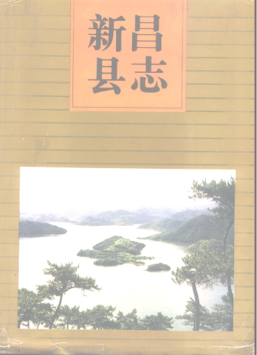 新昌县志PDF电子版网盘下载