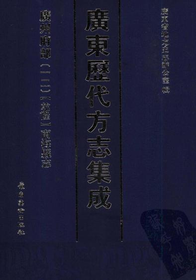 乾隆南海县志 20卷 乾隆6年刻本 PDF下载