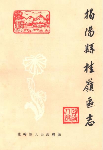 揭阳县桂岭区志PDF电子版网盘下载