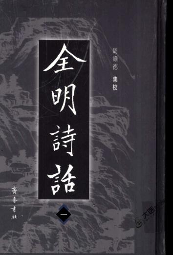 全明诗话 周维德集校（全6册 2005版） PDF下载