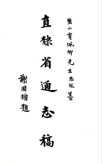 民国直隶省通志稿 贾恩绂纂修稿本 PDF下载