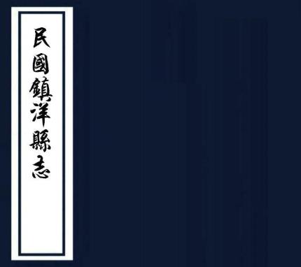 民国镇洋县志 11卷 王祖畲纂 民国7年刻本PDF电子版网盘下载