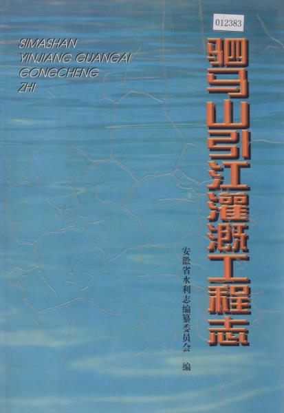 驷马山引江灌溉工程志PDF电子版网盘下载