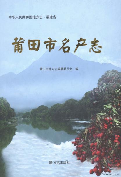 莆田市名产志PDF电子版网盘下载