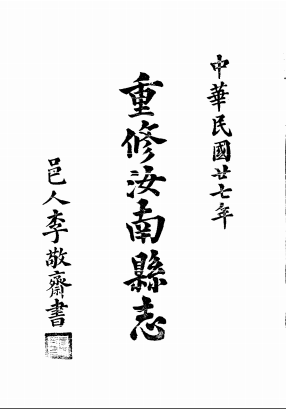 重修汝南县志PDF电子版网盘下载