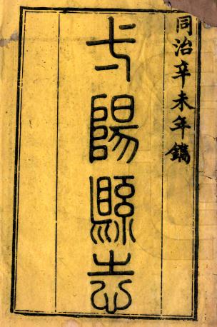 同治弋阳县志 14卷 俞致中修 汪炳熊纂 同治10年刻本 PDF下载