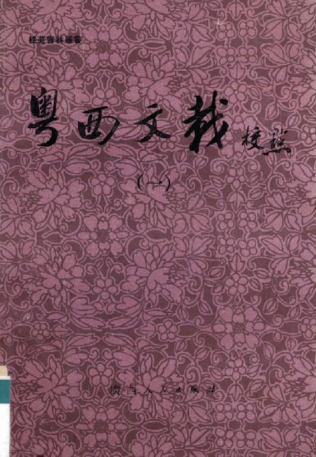 粤西文载校点（全5册 1990版） PDF下载