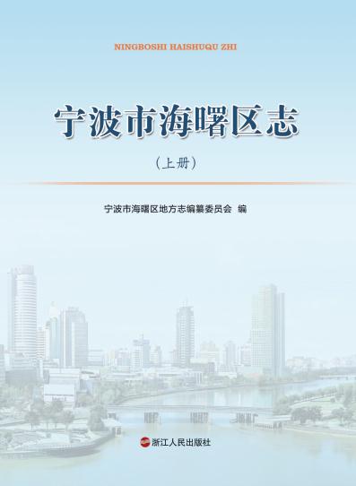 宁波市海曙区志 2014版 PDF下载