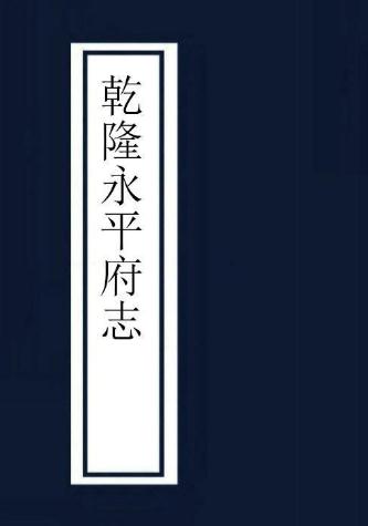 乾隆永平府志 24卷 乾隆39年刻本 PDF下载