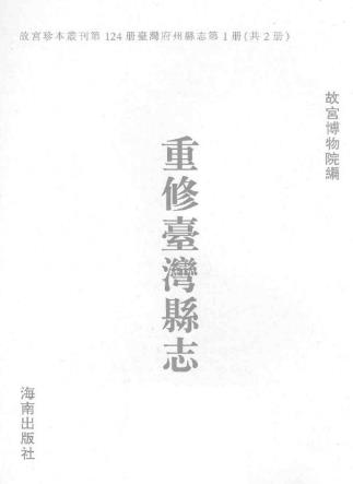 重修台湾县志PDF电子版网盘下载