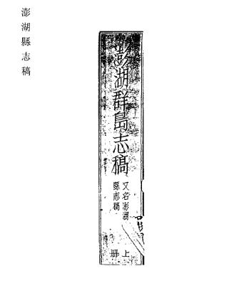 澎湖群岛志稿 澎湖县志稿 台湾杂记 台游笔记 台湾考察报告PDF电子版网盘下载
