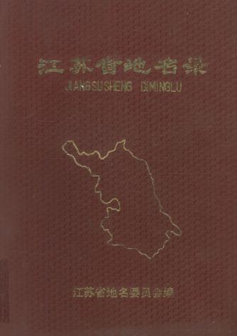 江苏省地名录 PDF下载