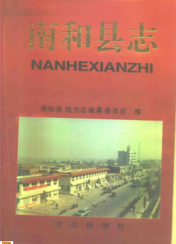 南和县志PDF电子版网盘下载