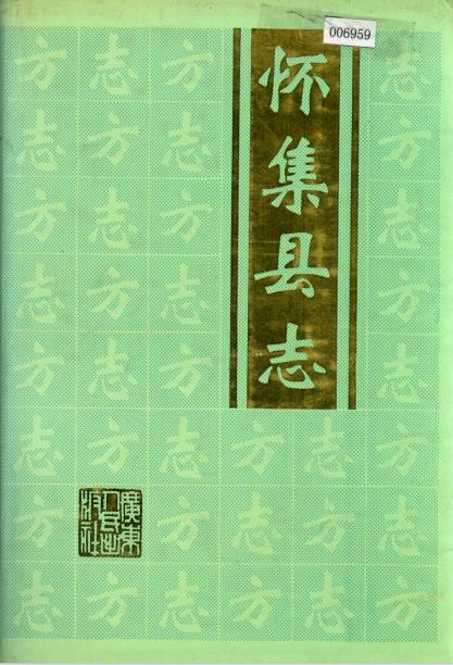 怀集县志PDF电子版网盘下载