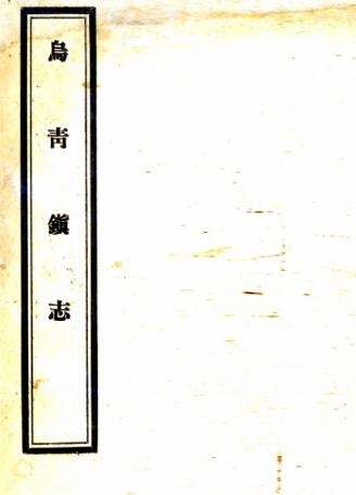 乾隆乌青镇志 12卷 董世宁纂修 乾隆25年刻本 PDF下载