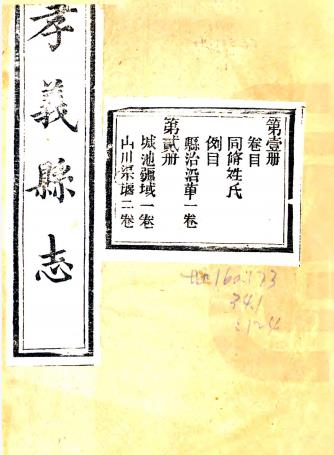乾隆孝义县志 二十卷 邓必安修 邓常纂 乾隆三十五年刻本PDF电子版网盘下载