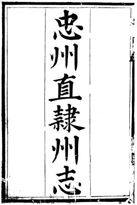同治忠州直隶州志 12卷 侯若源 庆徵修 柳福培纂 同治12年刻本 PDF下载