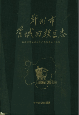 郑州市管城回族区志PDF电子版网盘下载
