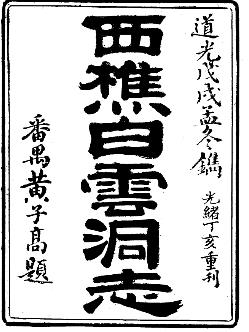 道光西樵白云洞志PDF电子版网盘下载