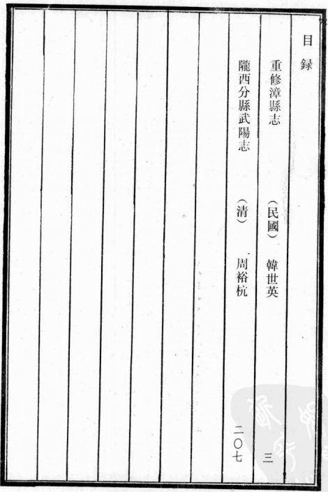 民国重修漳县志 光绪创修陇西分县武阳志 PDF下载