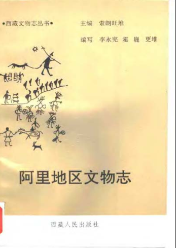 西藏阿里地区文物志PDF电子版网盘下载