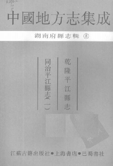 乾隆平江县志 同治平江县志 PDF下载