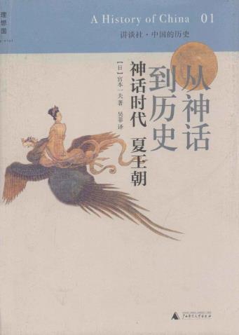 讲谈社：中国的历史 广西师范大学出版社 2014版（全10册）PDF电子版网盘下载
