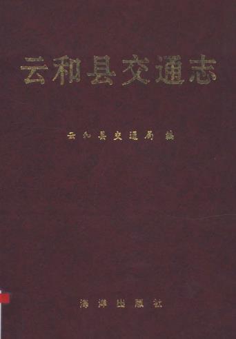 云和县交通志PDF电子版网盘下载