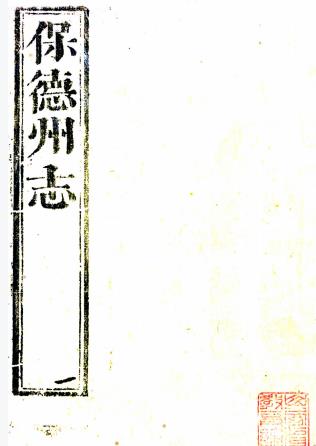 乾隆保德州志 十二卷 王克昌原本 王秉韬续纂修 乾隆五十年增刻本PDF电子版网盘下载