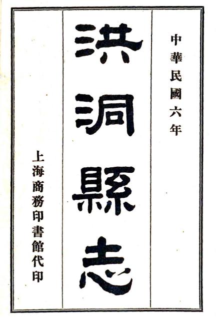 民国洪洞县志（国家图书馆藏版） PDF下载