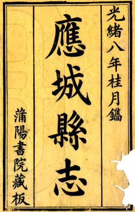 光绪应城志 十四卷 罗缃 陈豪修 王承禧纂 光绪八年刻本PDF电子版网盘下载