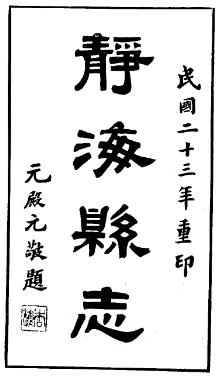 民国静海县志(1-3册)PDF电子版网盘下载