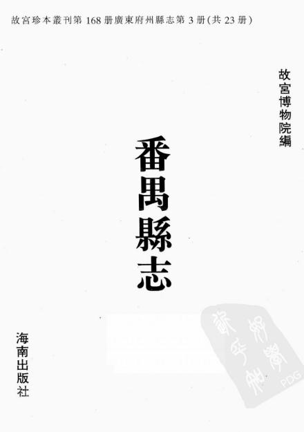 乾隆番禺县志 PDF下载