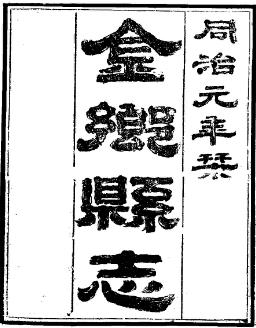 同治金乡县志(全)PDF电子版网盘下载
