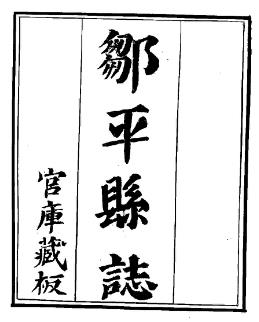 民国邹平县志(全六册)PDF电子版网盘下载