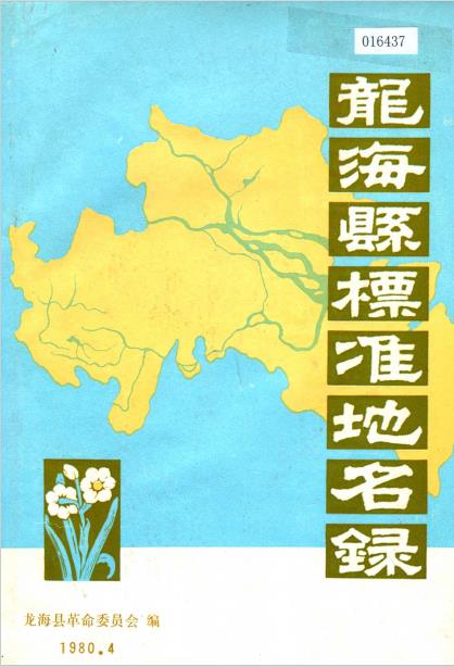 龙海县标准地名录PDF电子版网盘下载