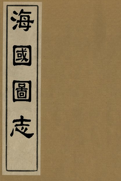 海国图志 PDF下载
