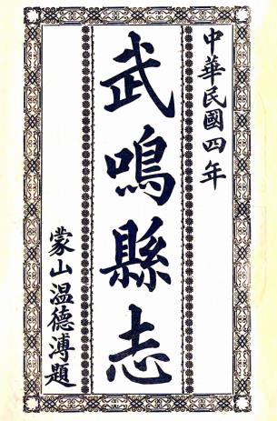 民国武鸣县志 十卷 温德溥修 曾唯儒纂 民国四年铅印本PDF电子版网盘下载