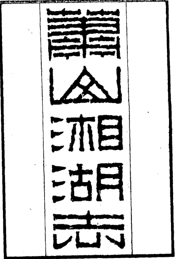 萧山湘湖志 PDF下载
