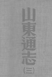 光绪山东通志（三）PDF电子版网盘下载
