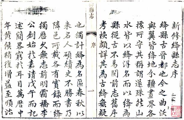 乾隆绛县志 14卷 拉昌阿修 王本智纂 乾隆30年刻本 PDF下载