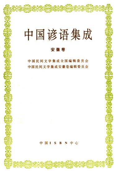中国谚语集成 安徽卷PDF电子版网盘下载