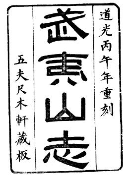 道光武夷山志(1-5册)PDF电子版网盘下载