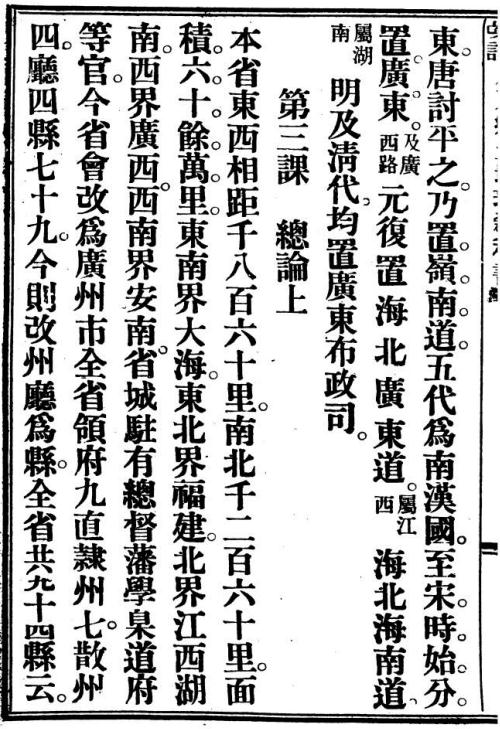 广东乡土地理教科书 2卷 蔡铸编 光绪34年粤东编译公司铅印本 PDF下载