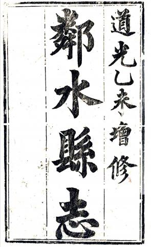 道光邻水县志 6卷 曾灿奎 刘光第修 甘家斌等纂 道光15年刻本 PDF下载
