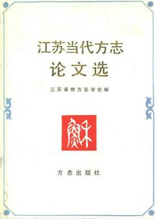 江苏当代方志论文选PDF电子版网盘下载