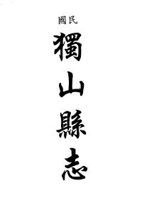 民国独山县志 民国独山县志文徵志PDF电子版网盘下载